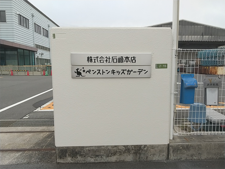 株式会社石﨑ホールディングス・株式会社石﨑本店・株式会社ペンストン　サイン工事