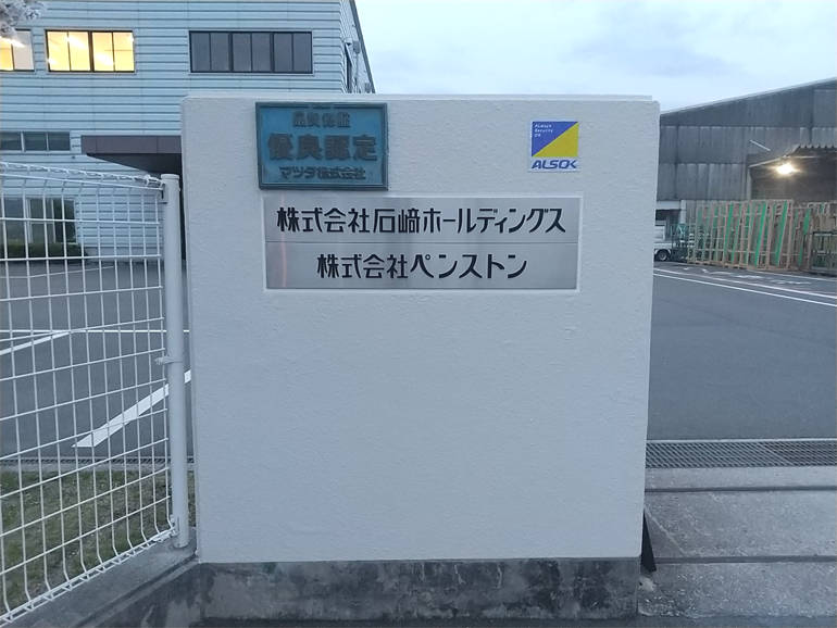 株式会社石﨑ホールディングス・株式会社石﨑本店・株式会社ペンストン　サイン工事