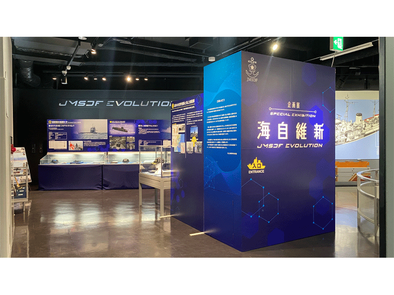 てつのくじら館　企画展「海自維新（JMSDF EVOLUTION）」